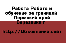 Работа Работа и обучение за границей. Пермский край,Березники г.